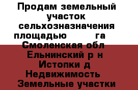 Продам земельный участок сельхозназначения площадью 36, 75 га   - Смоленская обл., Ельнинский р-н, Истопки д. Недвижимость » Земельные участки продажа   